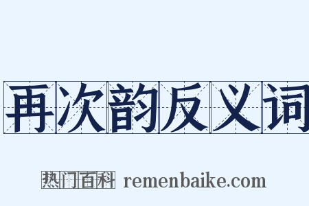 再次韵反义词是什么意思的图片
